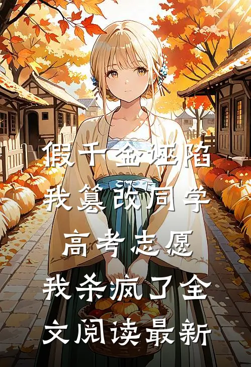 假千金诬陷我篡改同学高考志愿，我杀疯了全文阅读最新