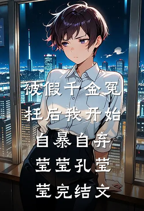 被假千金冤枉后我开始自暴自弃莹莹孔莹莹完结文