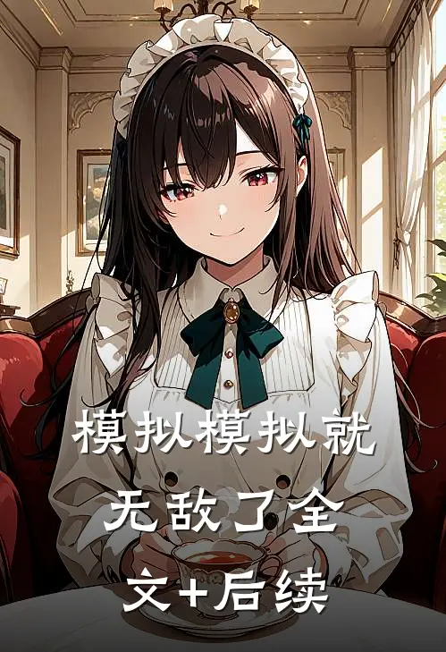 模拟模拟就无敌了全文+后续