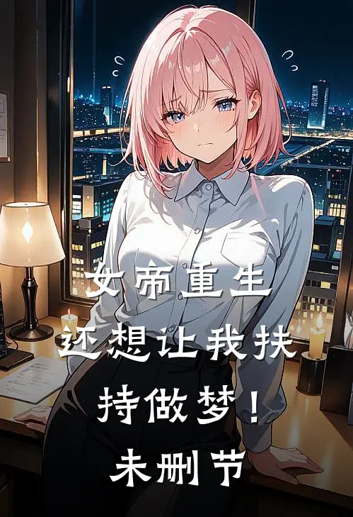 女帝重生，还想让我扶持做梦！未删节