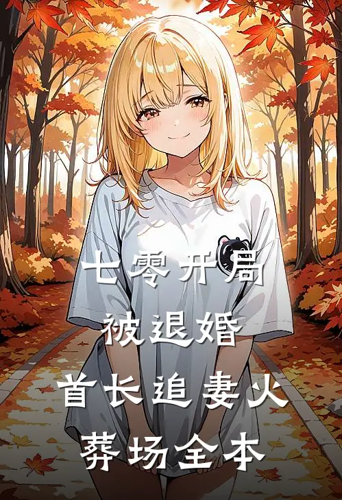 七零开局被退婚，首长追妻火葬场全本