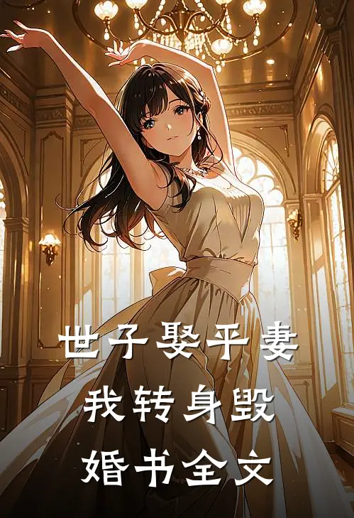 世子娶平妻，我转身毁婚书全文