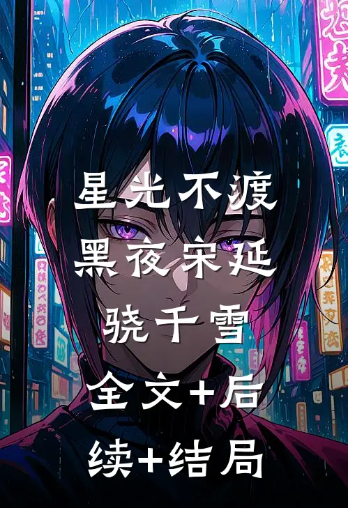 星光不渡黑夜宋延骁千雪:全文+后续+结局
