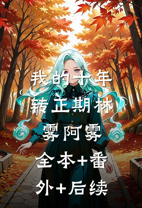 我的十年转正期林雾阿雾:全本+番外+后续