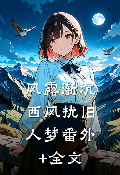 风露渐沉，西风扰旧人梦(番外)+(全文)