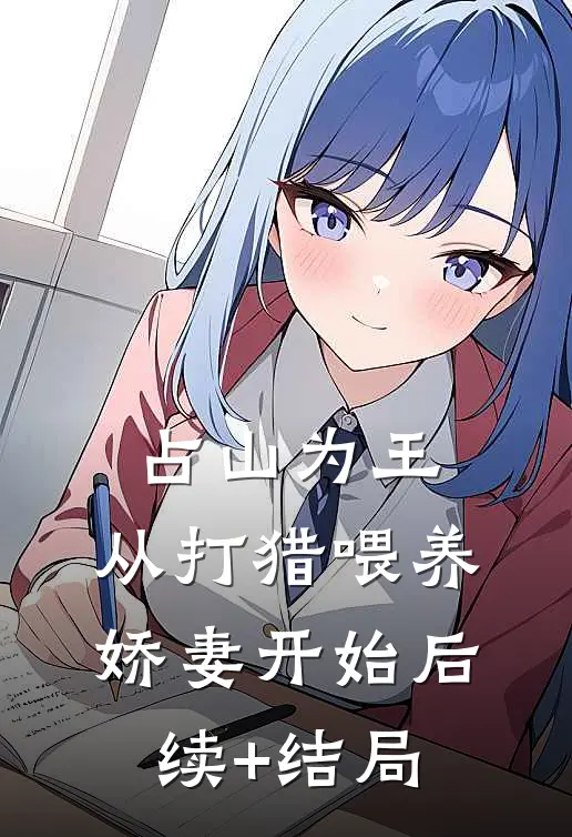 占山为王，从打猎喂养娇妻开始后续+结局