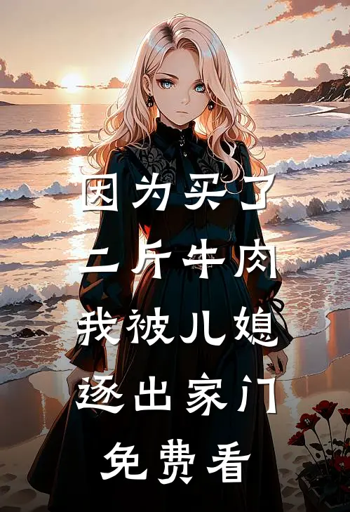 因为买了二斤牛肉，我被儿媳逐出家门免费看