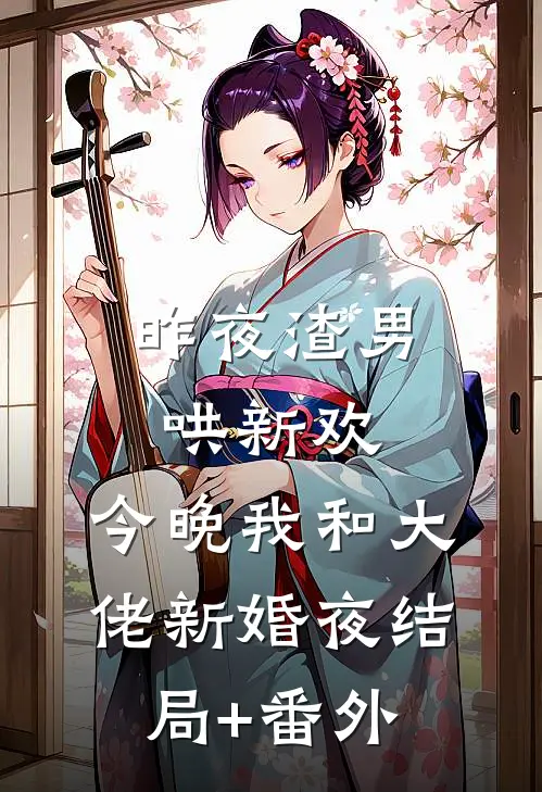 昨夜渣男哄新欢，今晚我和大佬新婚夜结局+番外