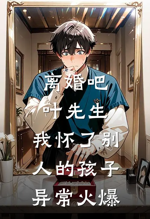 离婚吧叶先生，我怀了别人的孩子异常火爆