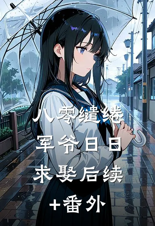 八零缱绻，军爷日日求娶后续+番外