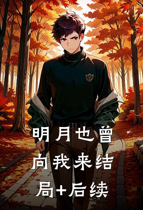 明月也曾向我来结局+后续