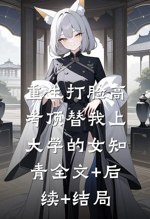 重生打脸高考顶替我上大学的女知青全文+后续+结局