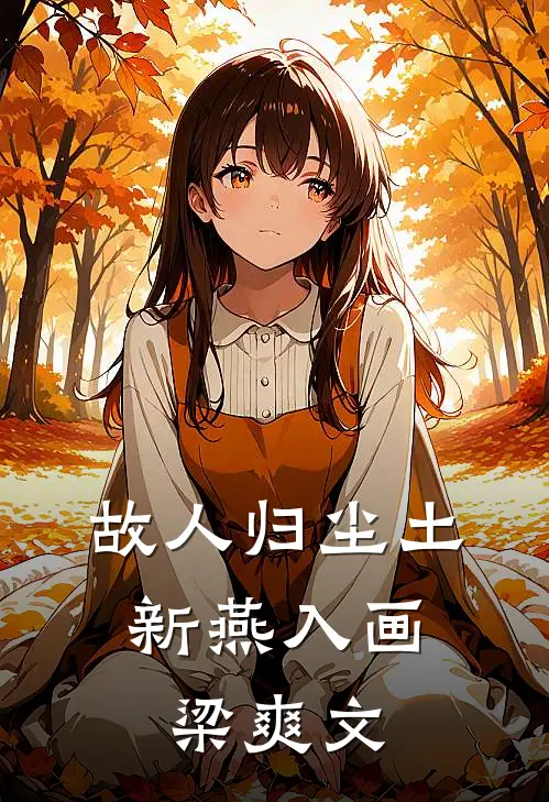 故人归尘土，新燕入画梁爽文