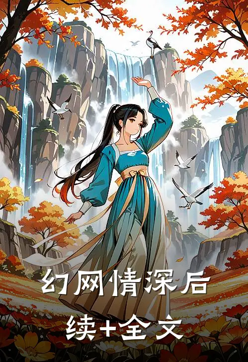 幻网情深后续+全文