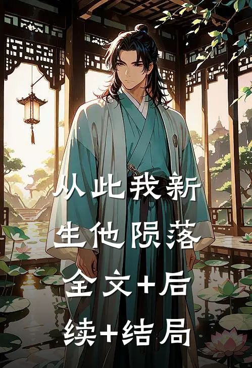 从此我新生他陨落全文+后续+结局