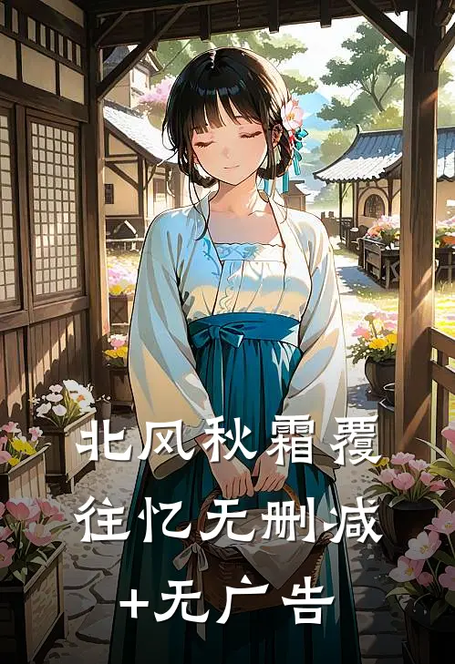 北风秋霜覆往忆无删减+无广告