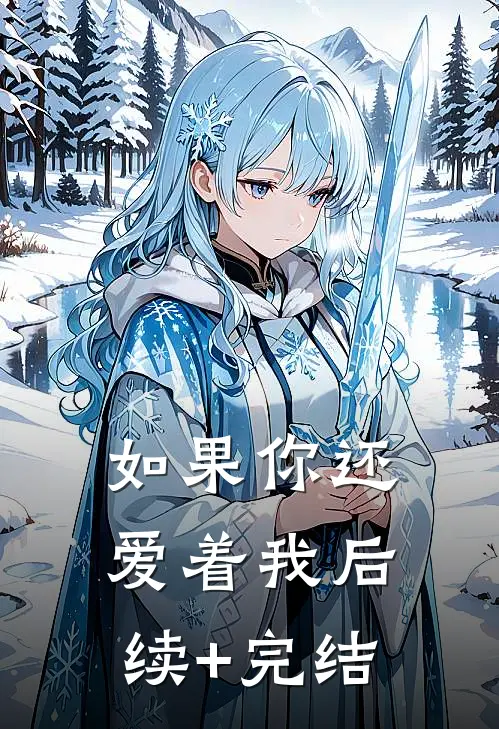 如果你还爱着我后续+完结