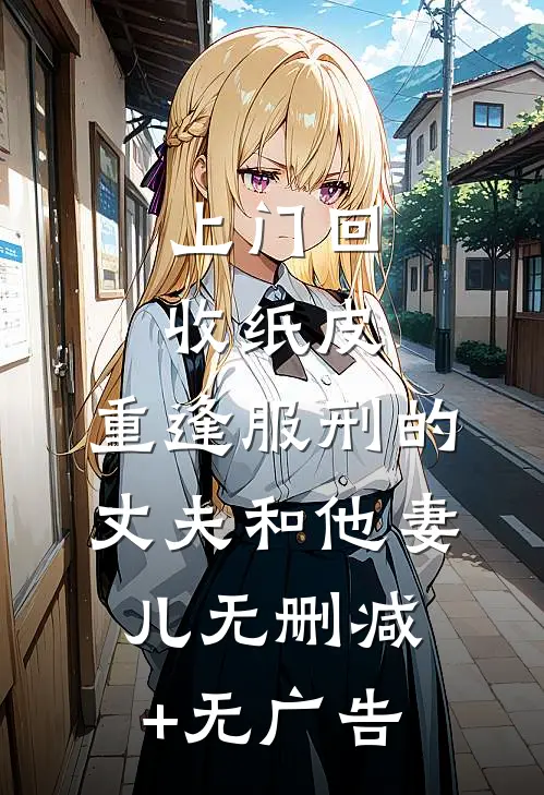 上门回收纸皮，重逢服刑的丈夫和他妻儿无删减+无广告