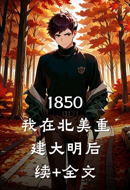 1850：我在北美重建大明后续+全文