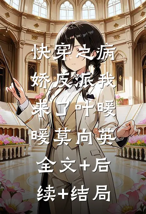 快穿之病娇反派我来了叶暖暖莫向英:全文+后续+结局