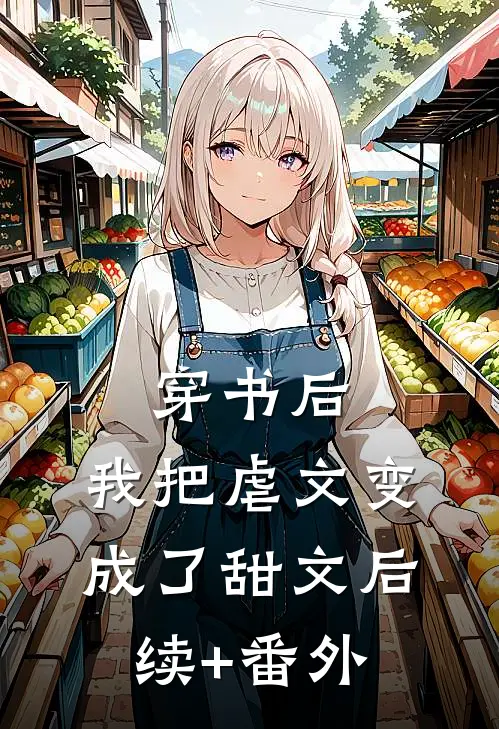穿书后，我把虐文变成了甜文后续+番外