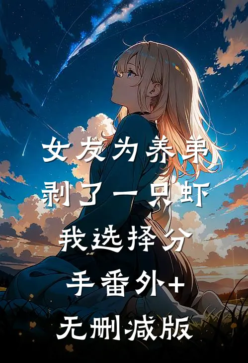 女友为养弟剥了一只虾，我选择分手番外+无删减版