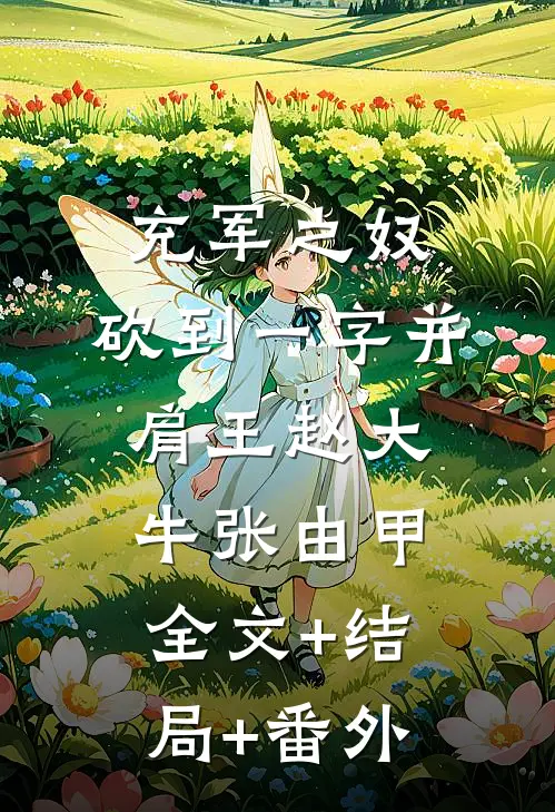充军之奴，砍到一字并肩王赵大牛张由甲全文+结局+番外