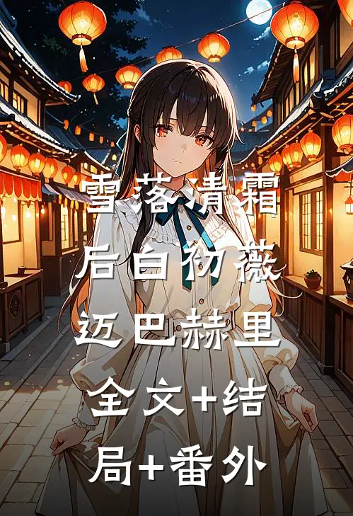 雪落清霜后白初薇迈巴赫里:全文+结局+番外