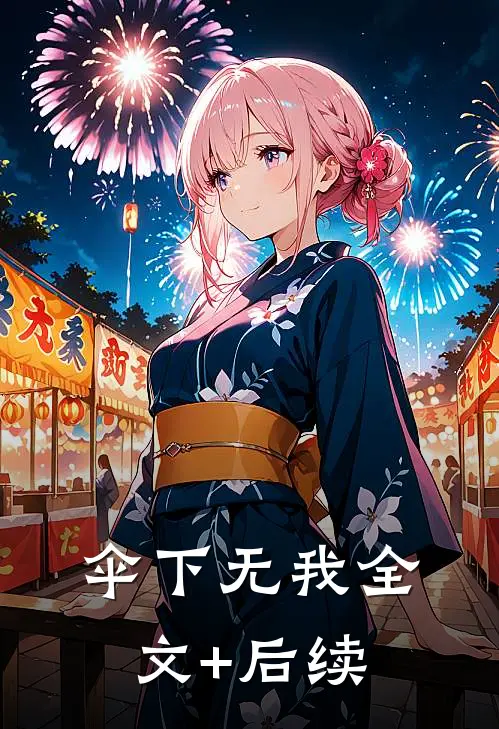 伞下无我全文+后续