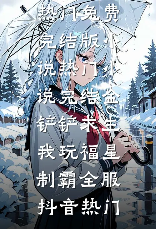 婆婆嫌我工作不正经，我砸五千万让她儿子入赘后续+结局