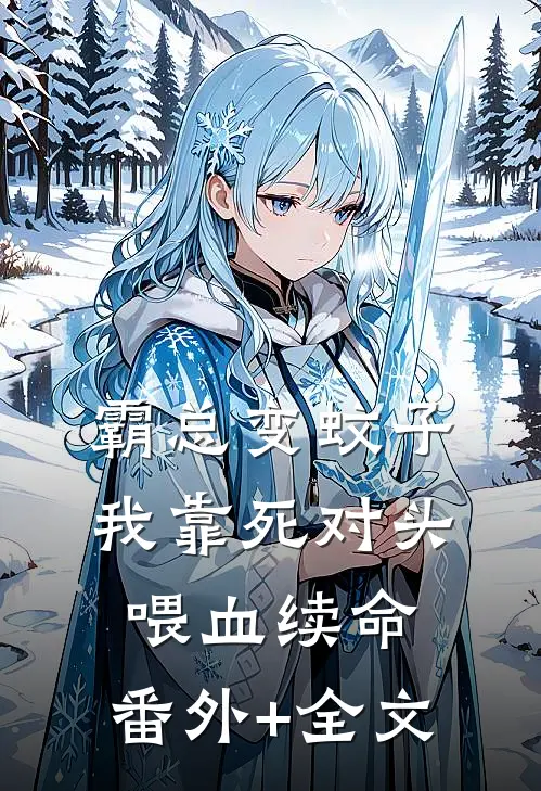 霸总变蚊子：我靠死对头喂血续命:(番外)+(全文)