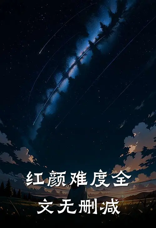 红颜难度全文无删减
