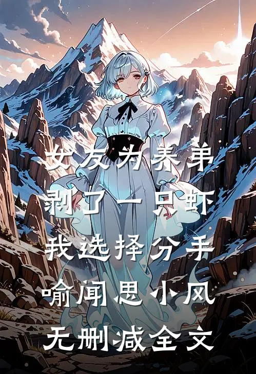 女友为养弟剥了一只虾，我选择分手喻闻思小风无删减全文