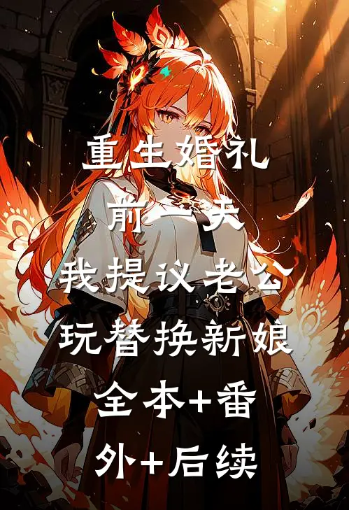 重生婚礼前一天，我提议老公玩替换新娘全本+番外+后续