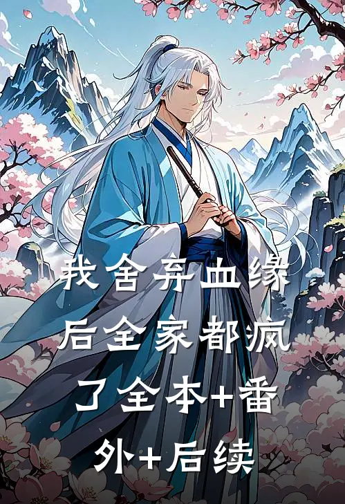 我舍弃血缘后全家都疯了全本+番外+后续
