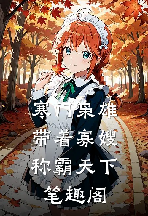 寒门枭雄：带着寡嫂称霸天下笔趣阁