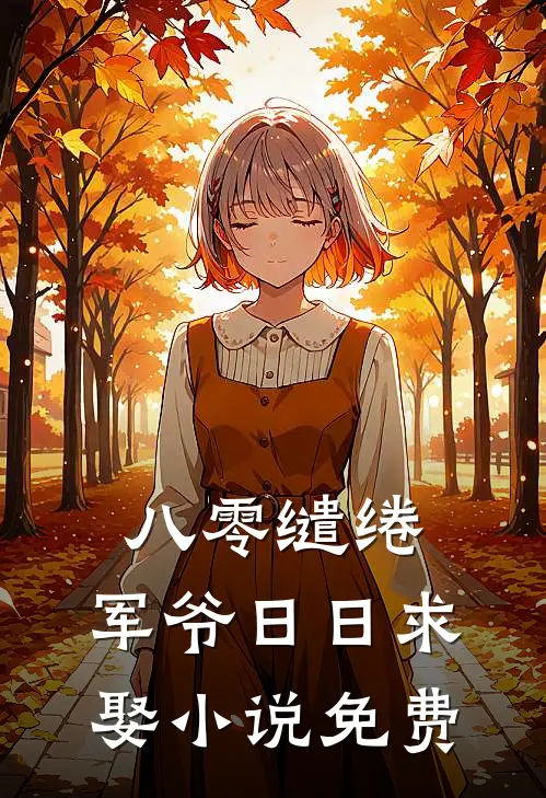 八零缱绻，军爷日日求娶小说免费