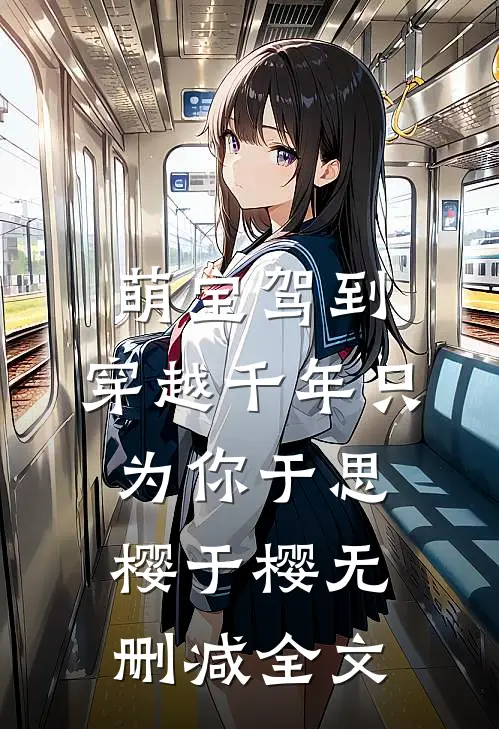萌宝驾到：穿越千年只为你于思樱于樱无删减全文