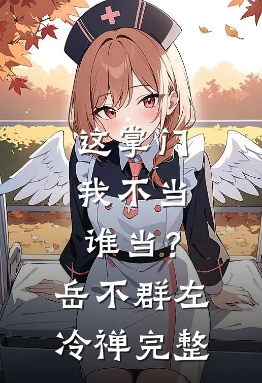 重生官场：我真的不想再升职了小说免费