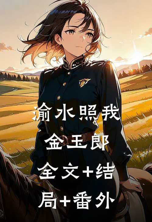 渝水照我金玉郎:全文+结局+番外