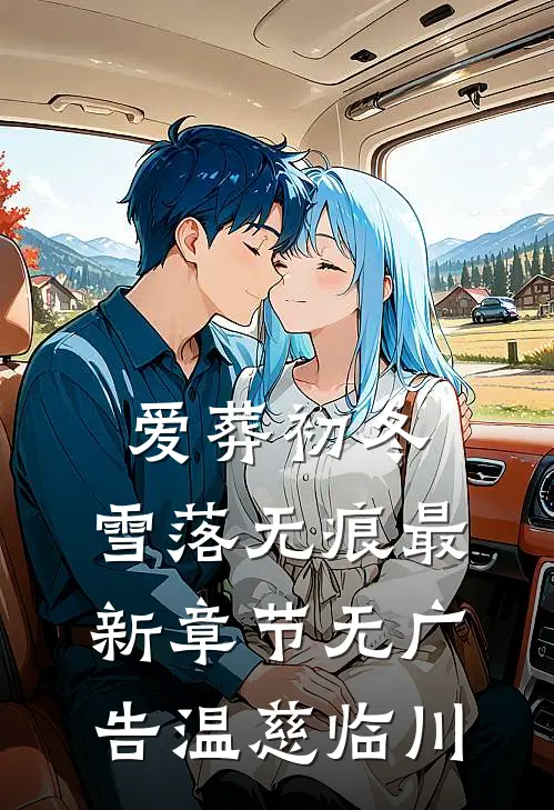 爱葬初冬，雪落无痕最新章节无广告温慈临川