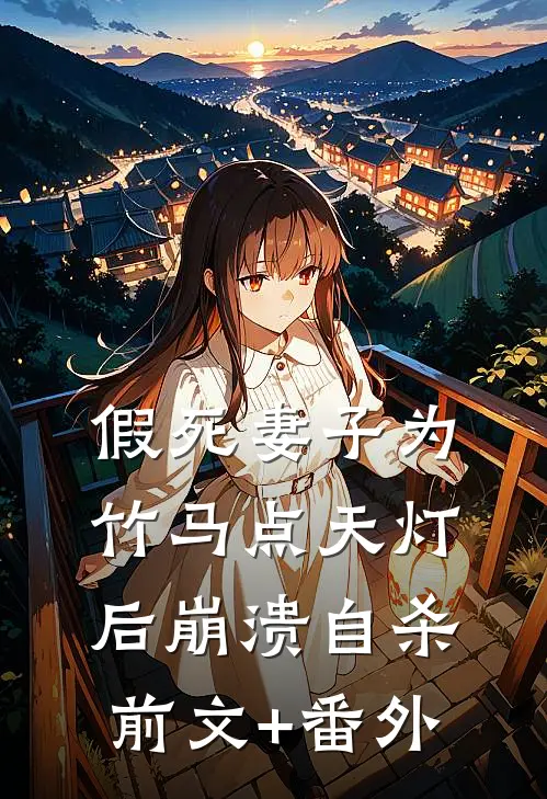 假死妻子为竹马点天灯后崩溃自杀前文+番外