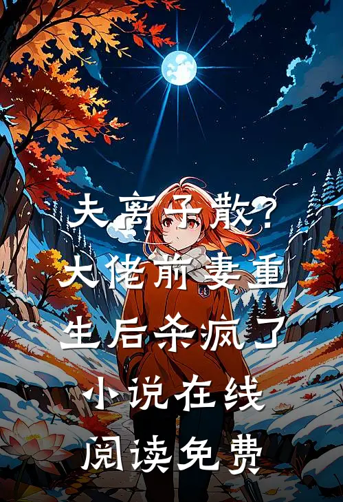 夫离子散？大佬前妻重生后杀疯了小说在线阅读免费