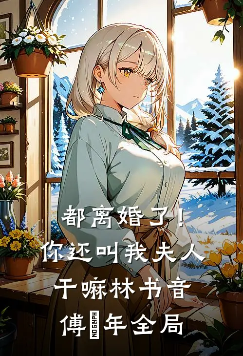 都离婚了！你还叫我夫人干嘛林书音傅璟年全局