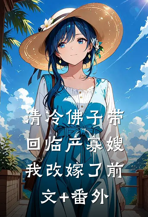 清冷佛子带回临产寡嫂，我改嫁了前文+番外