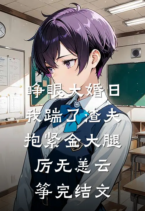 睁眼大婚日，我踹了渣夫抱紧金大腿厉无恙云筝完结文