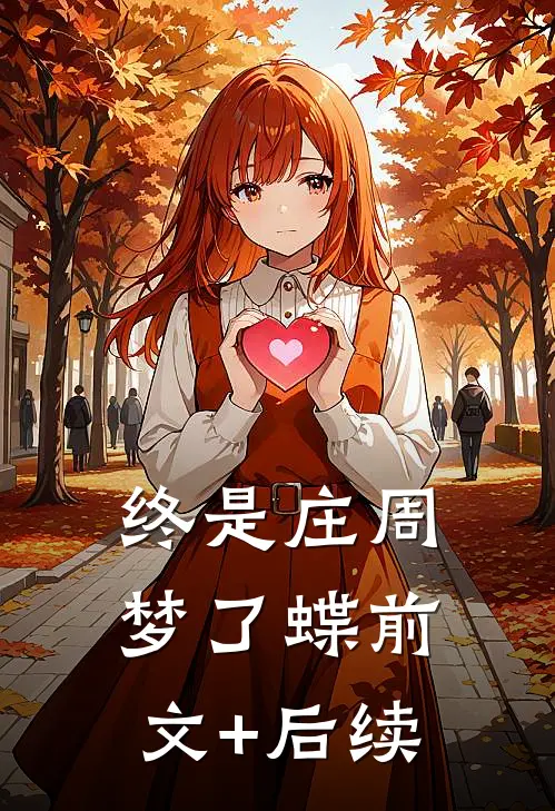 终是庄周梦了蝶前文+后续