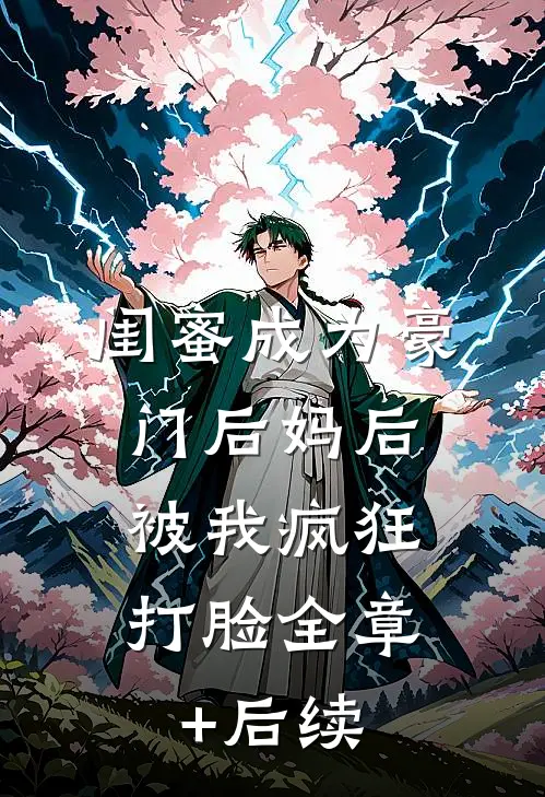 闺蜜成为豪门后妈后，被我疯狂打脸全章+后续
