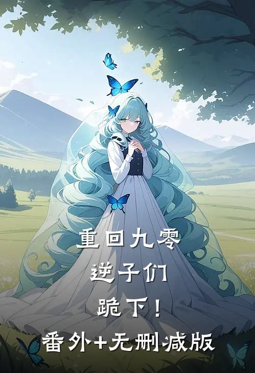 重回九零，逆子们跪下！:番外+无删减版