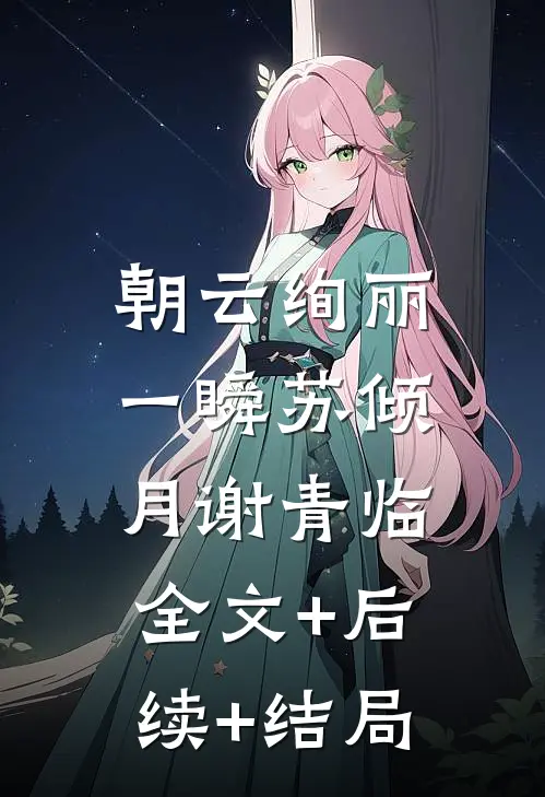 朝云绚丽一瞬苏倾月谢青临:全文+后续+结局